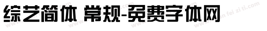 综艺简体 常规字体转换